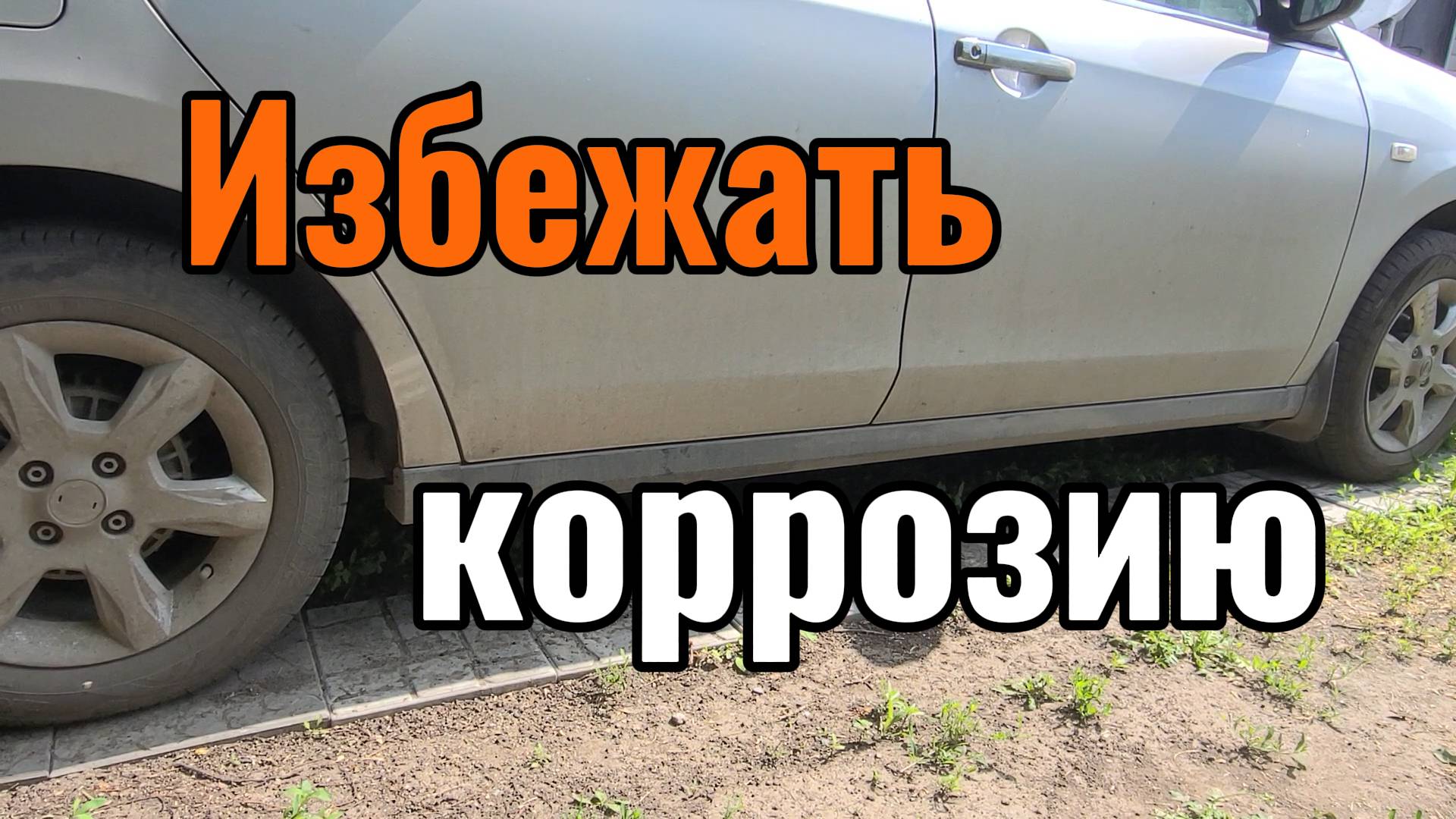 Как избежать ржавчину кузова автомобиля ?