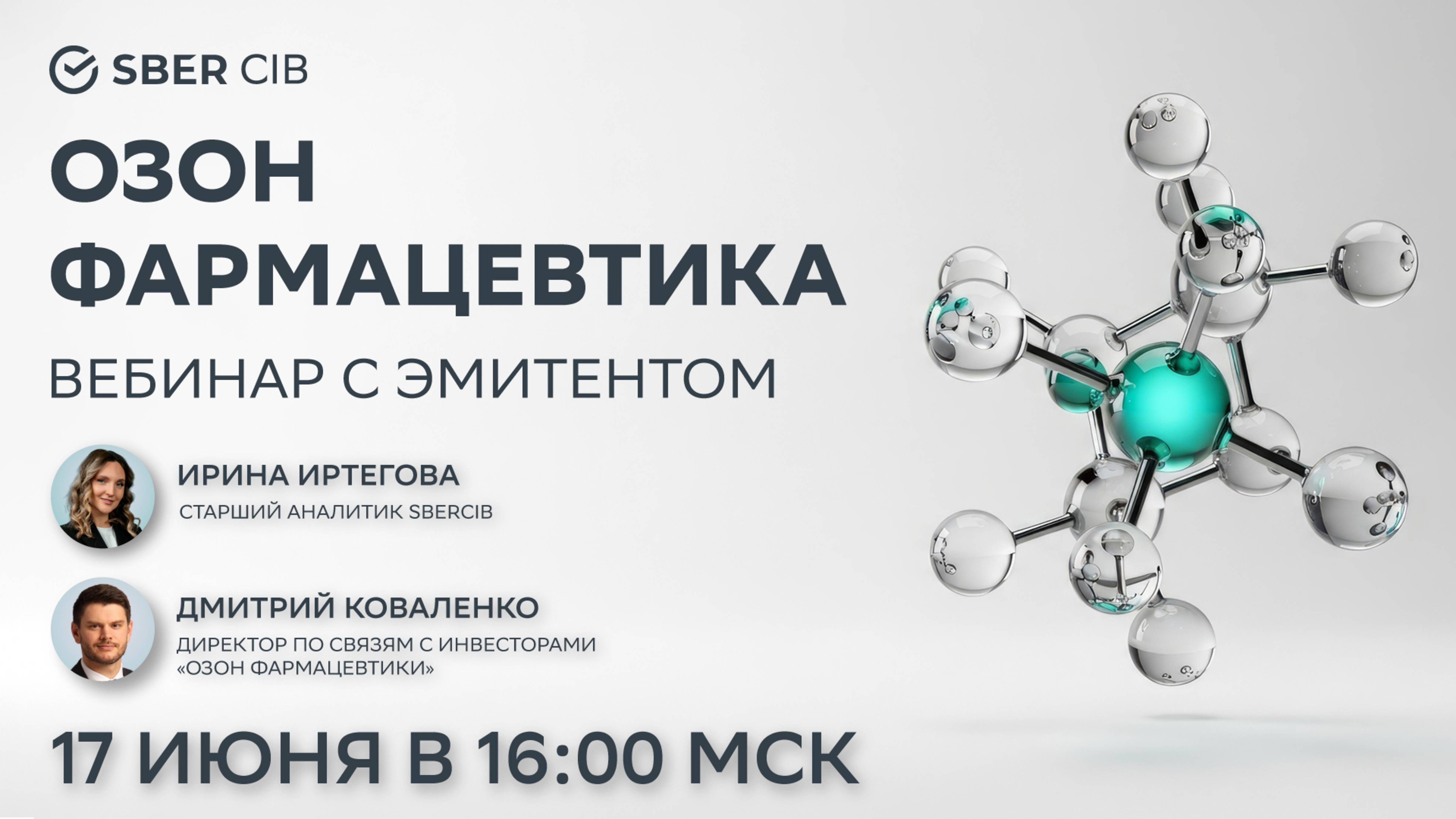 Вебинар c «Озон Фармацевтикой»