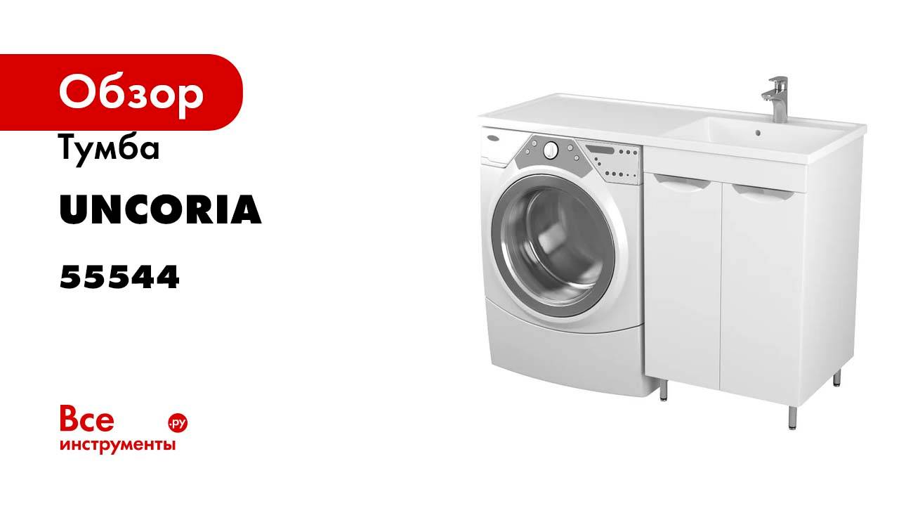 Тумба Uncoria Мера 55 под раковину Magenta 1200 R/L и стиральную машину с 2-мя дверками 55544