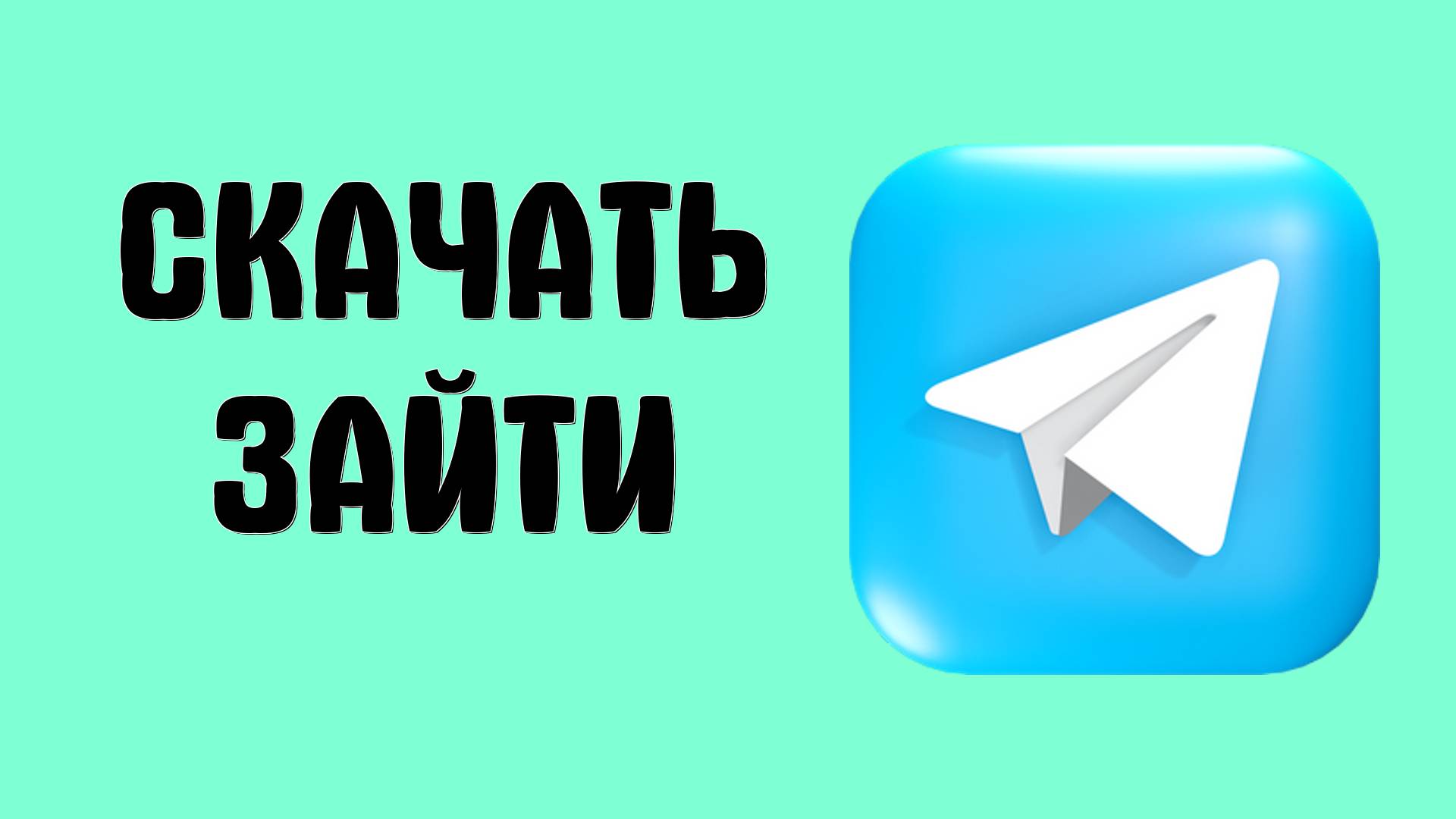 Как зайти в Телеграм с ПК или как скачать и его установка