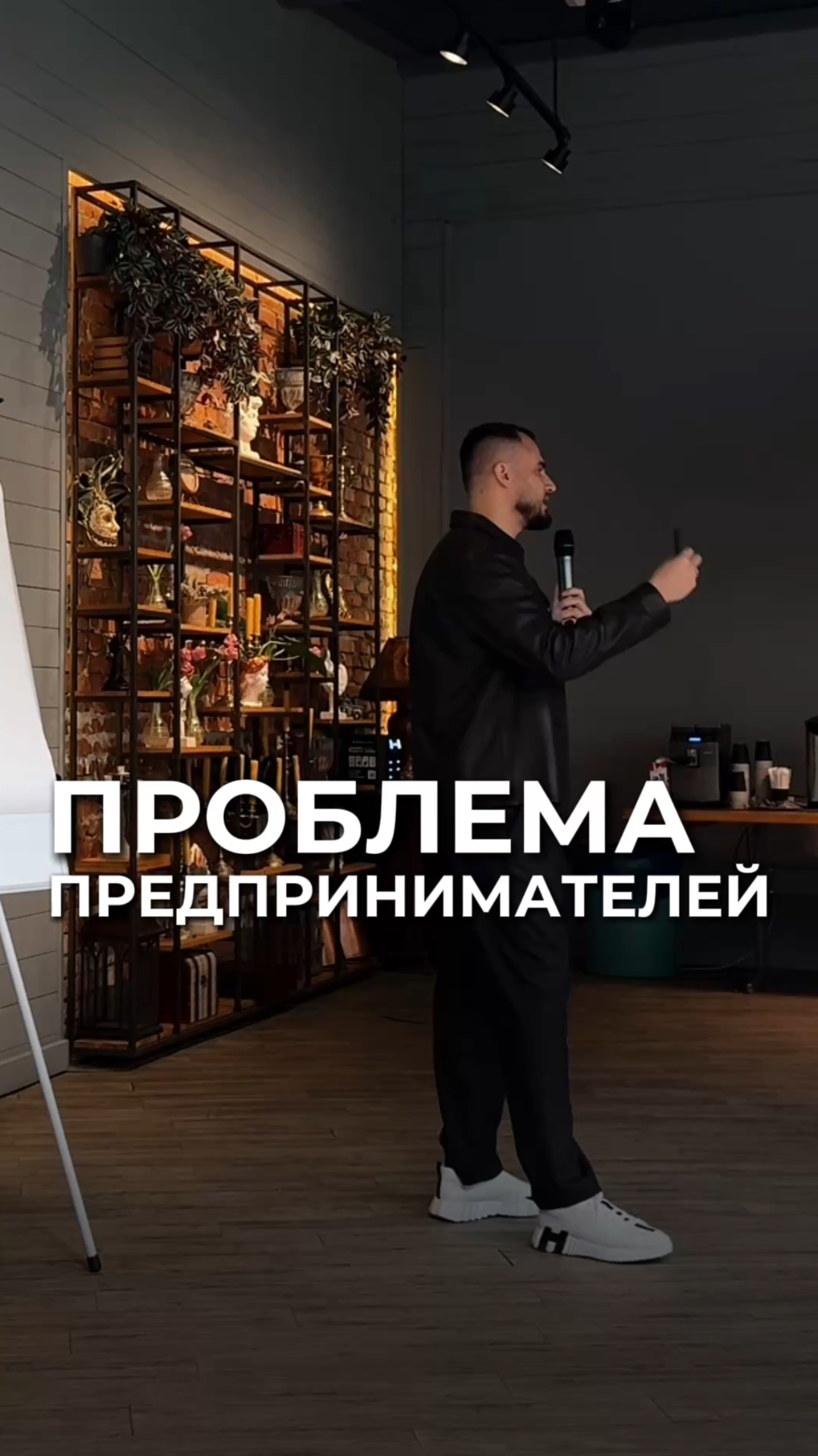 Проблема предпринимателей