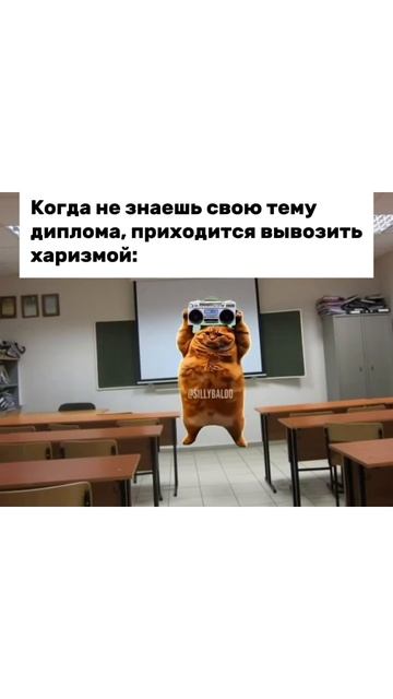 Вывозим харизмой