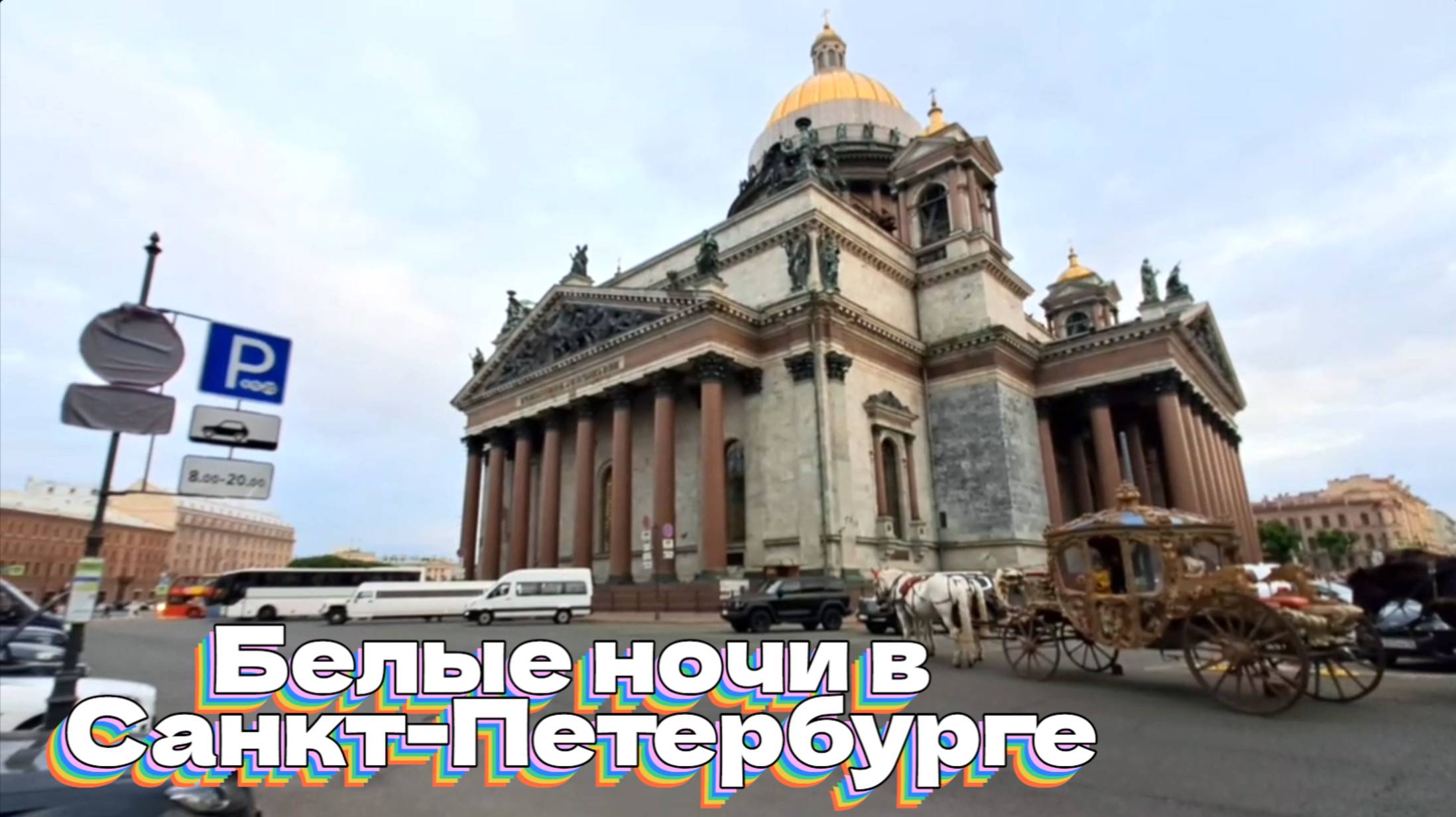 Белые ночи в Санкт-Петербурге