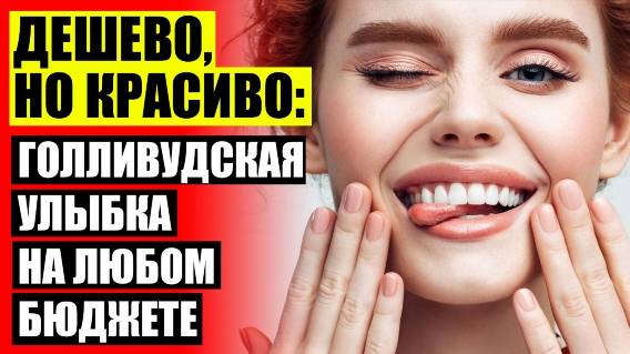 😀 ВИНИРЫ НА ЗУБЫ МИНУСЫ И ПЛЮСЫ 🎯 СНАП ОН СМАЙЛ ОТЗЫВЫ ❕