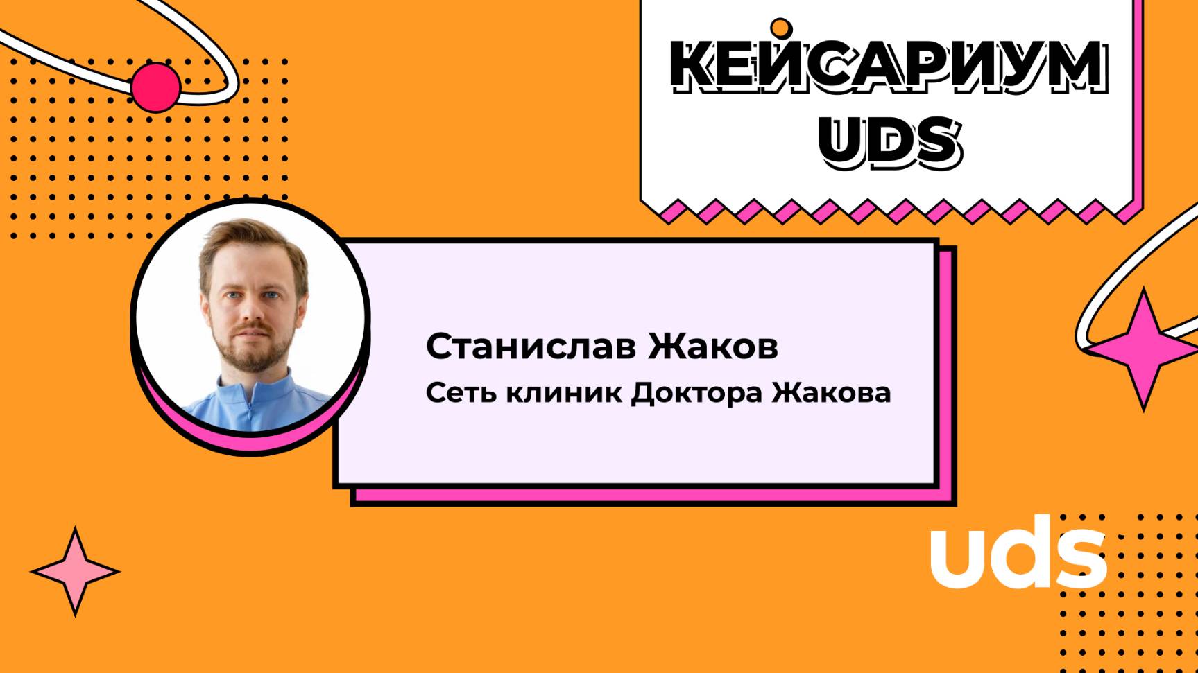 КЕЙСАРИУМ UDS • Клиника Жакова