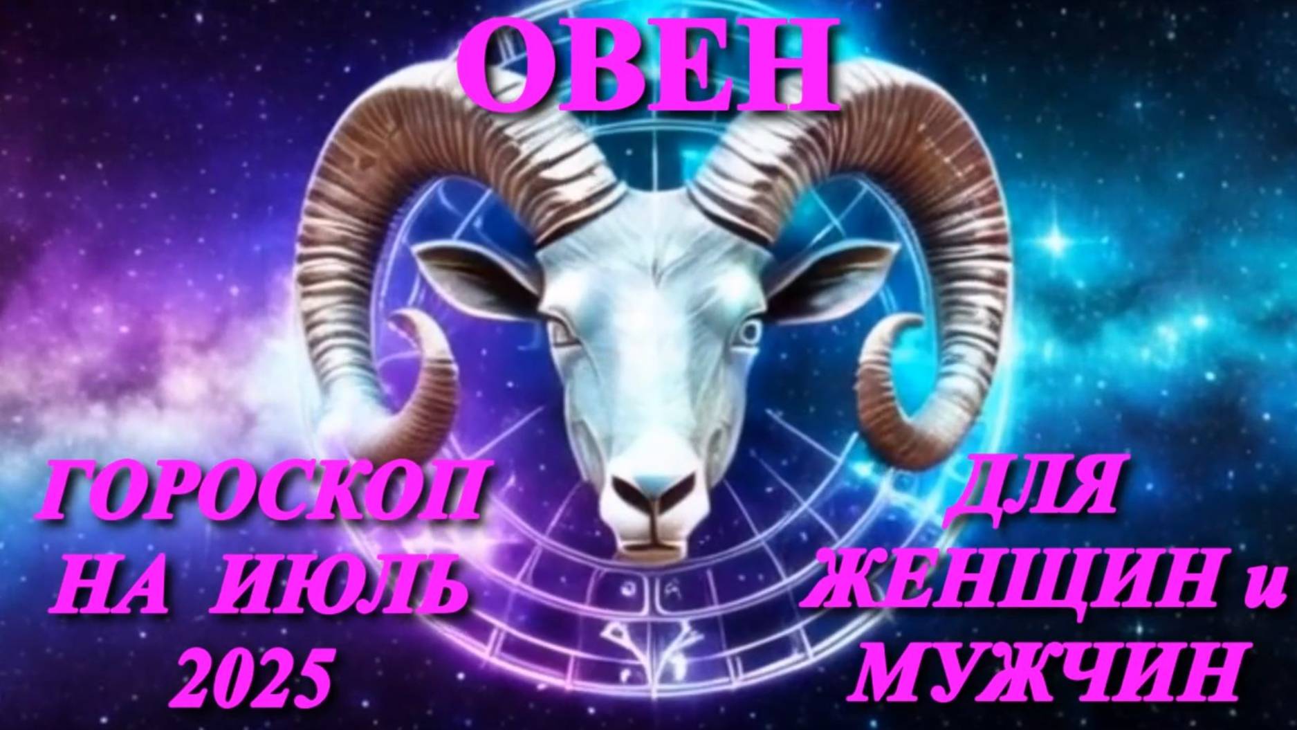 Овен. Гороскоп на июлль 2025 года для женщин и мужчин.