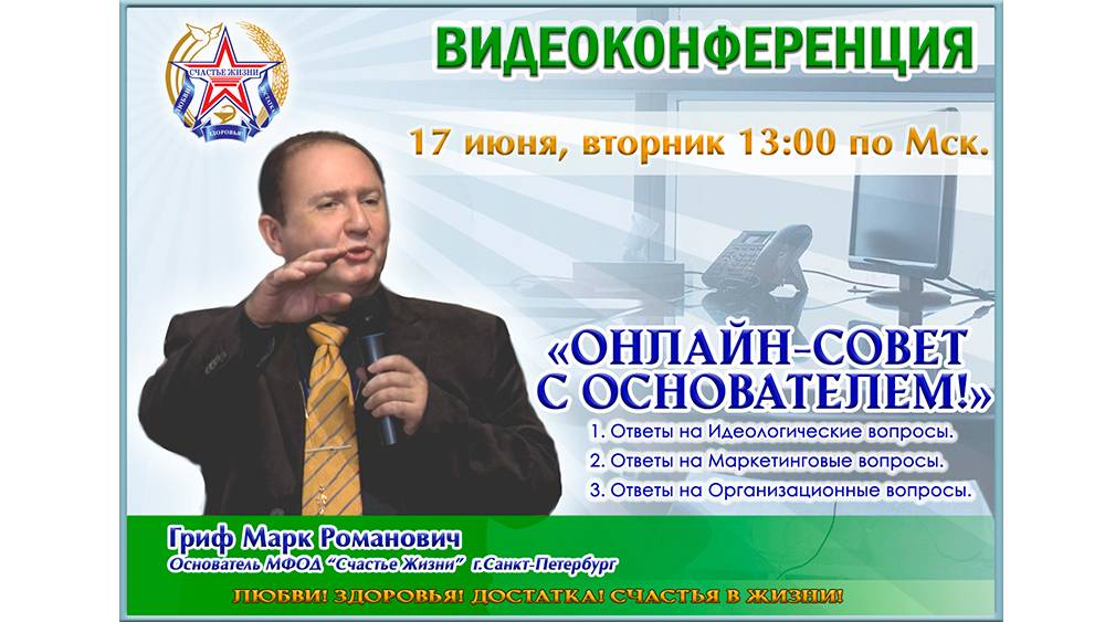 17.06.25 ОнЛайн-Совет с Основателем МФОД Счастье Жизни Грифом М.Р.