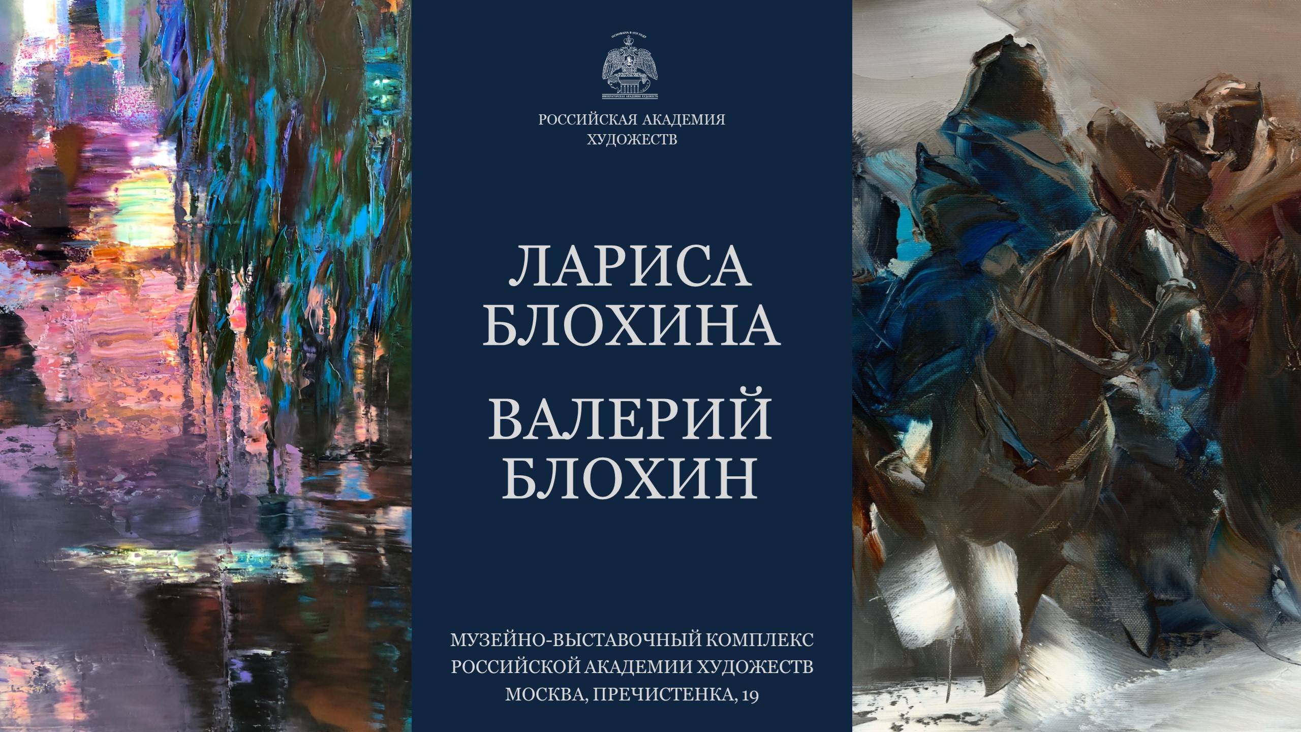 Выставка произведений Валерия и Ларисы Блохиных «Живопись» в МВК РАХ. 2025