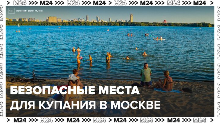 Роспотребнадзор обновил список безопасных мест для купания в Москве - Москва 24