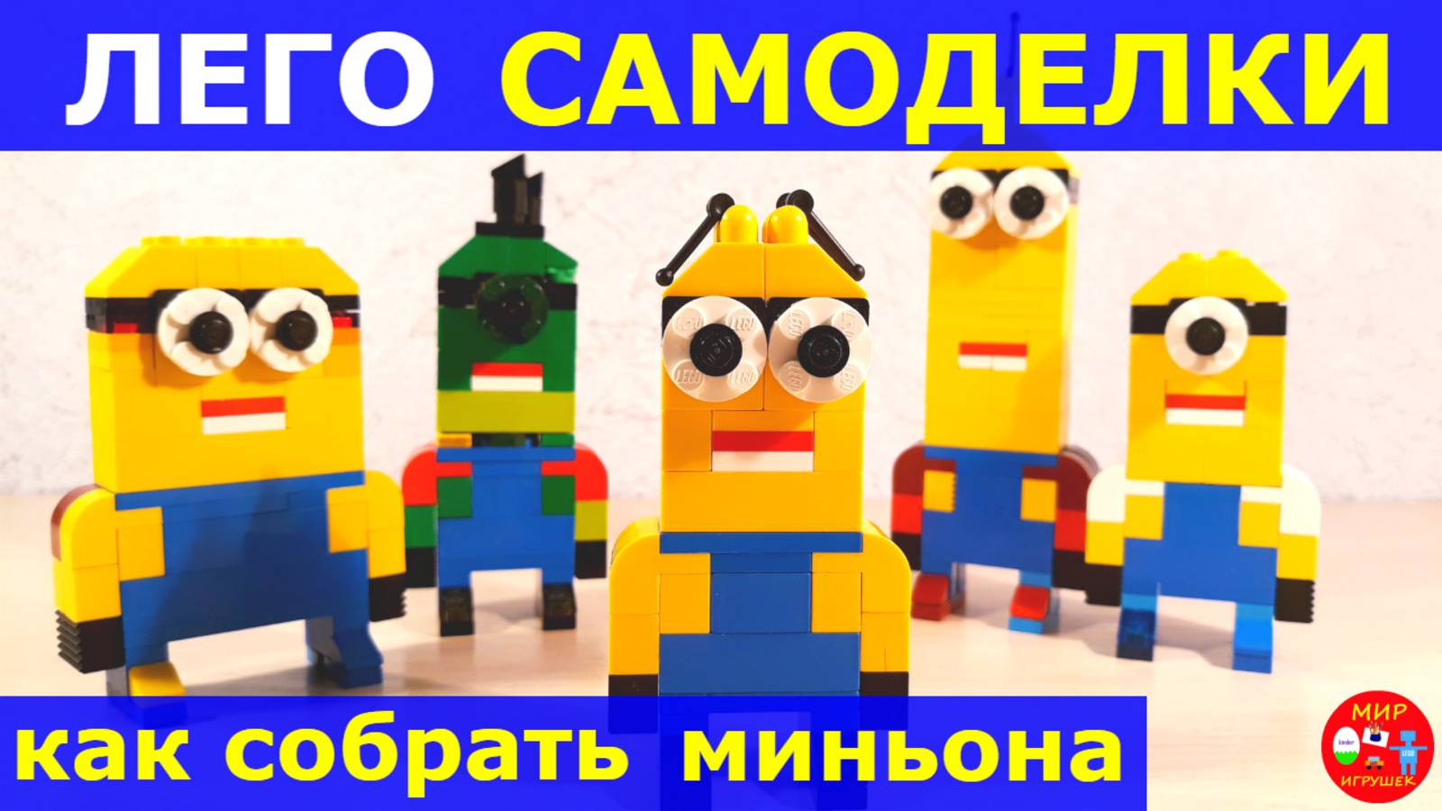 Лего самоделки Как собрать миньона