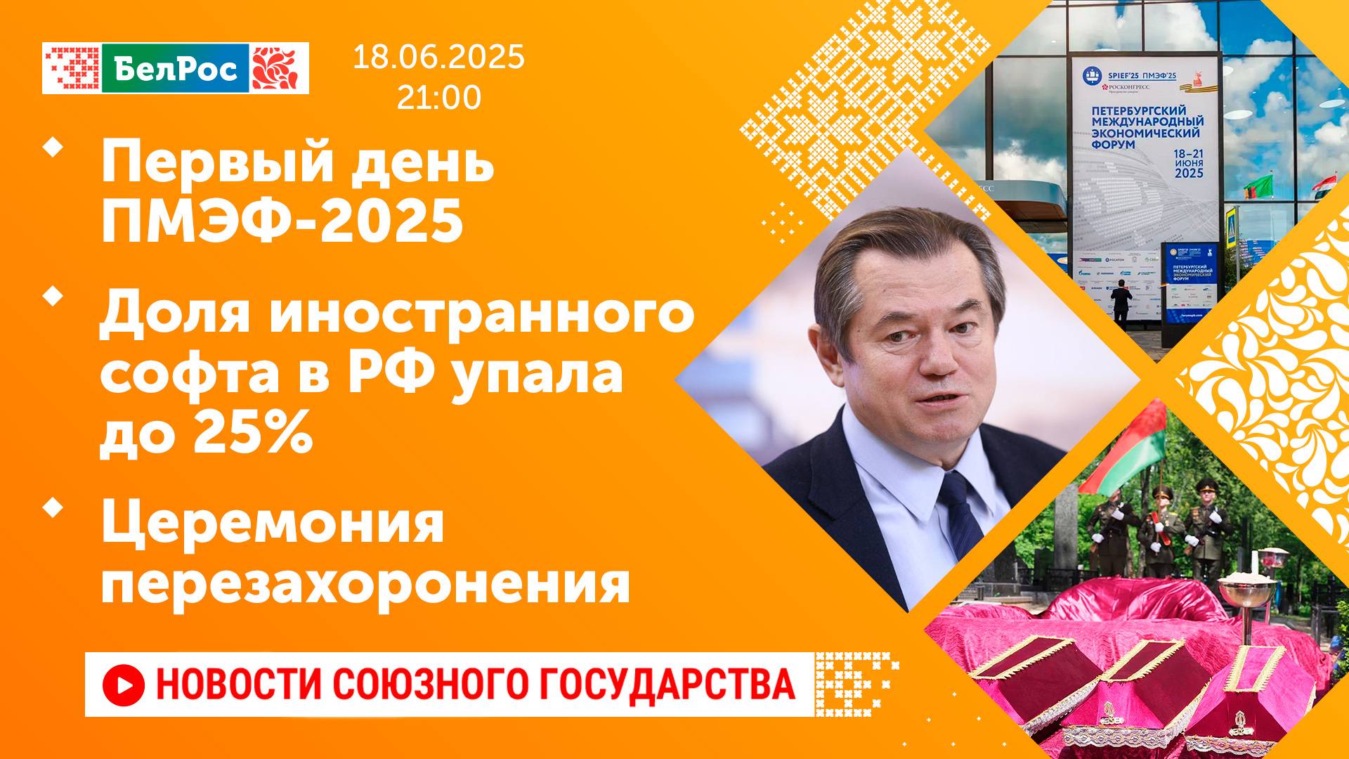 Первый день ПМЭФ-2025 / Доля иностранного софта в РФ упала до 25% / Церемония перезахоронения