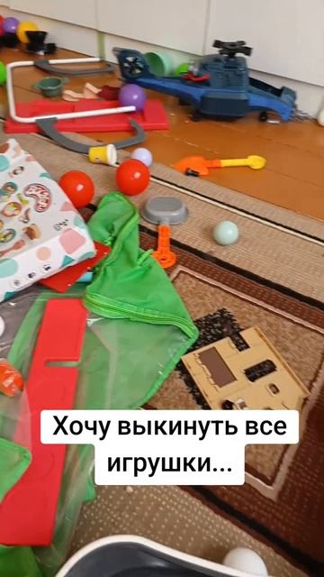 Хочу выкинуть все игрушки...
