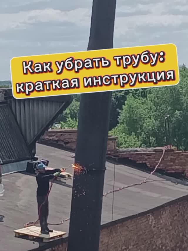 ГРИНЛОС завод. 
Сняли с крыши трубу