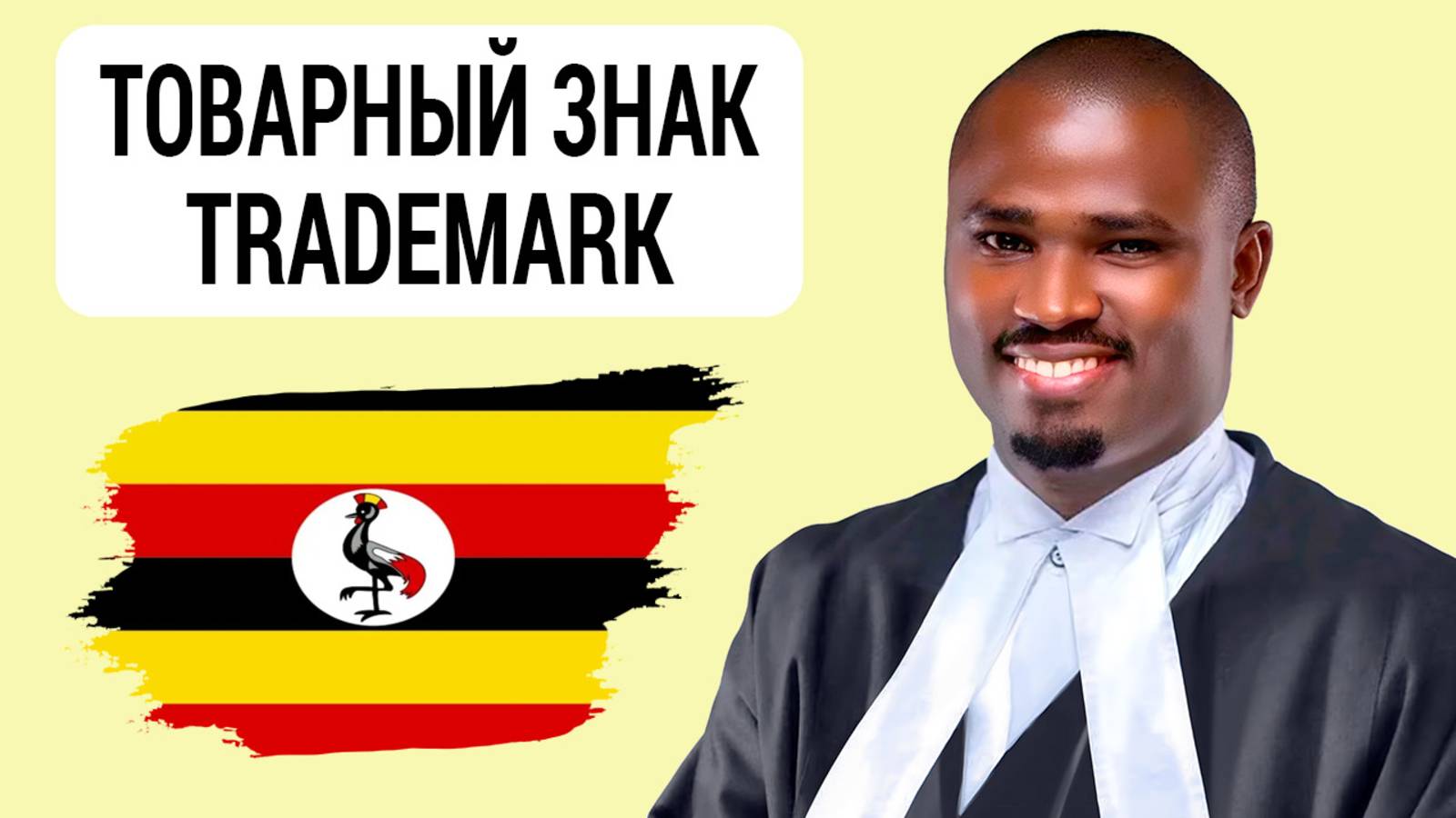 УГАНДА. Интеллектуальная собственность. Регистрация товарного знака в Уганде. Адвокат. Arnold Ashaba