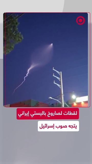 لقطات لصاروخ باليستي إيراني يتجه صوب إسرائيل