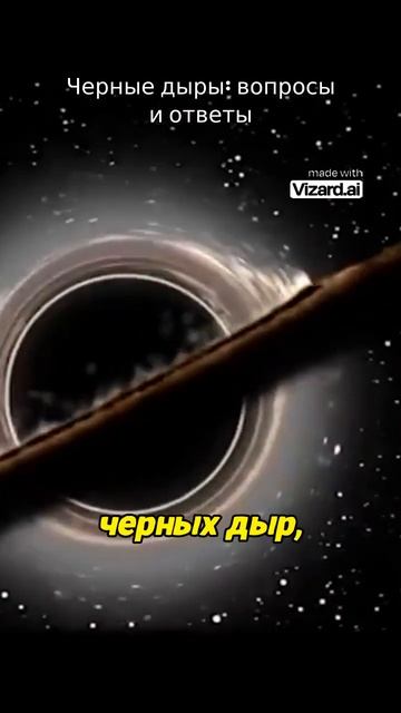 Черные дыры: вопросы и ответы. #наука #вселенная #космос #астрофизика #земля  #планеты #аномалии