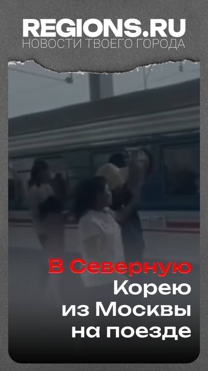 В Северную Корею из Москвы на поезде