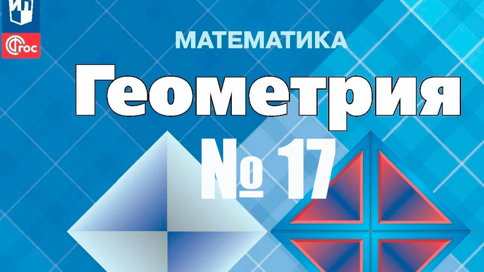 геометрия 7 класс номер 17