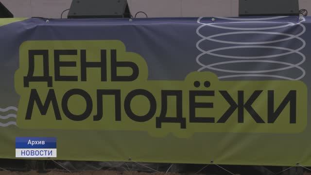 ДЕНЬ МОЛОДЁЖИ - 2025