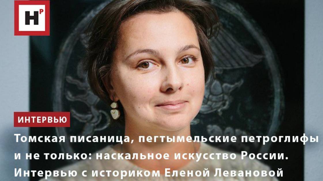 Наскальное искусство России: томская писаница, пегтымельские петроглифы и не только.