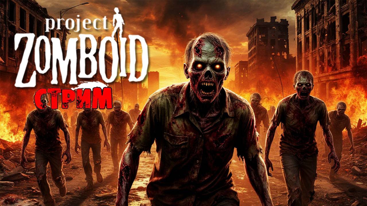 ПРОСТО НЕ ВАШ ДЕНЬ  | Project Zomboid 42.9 | СТРИМ #53