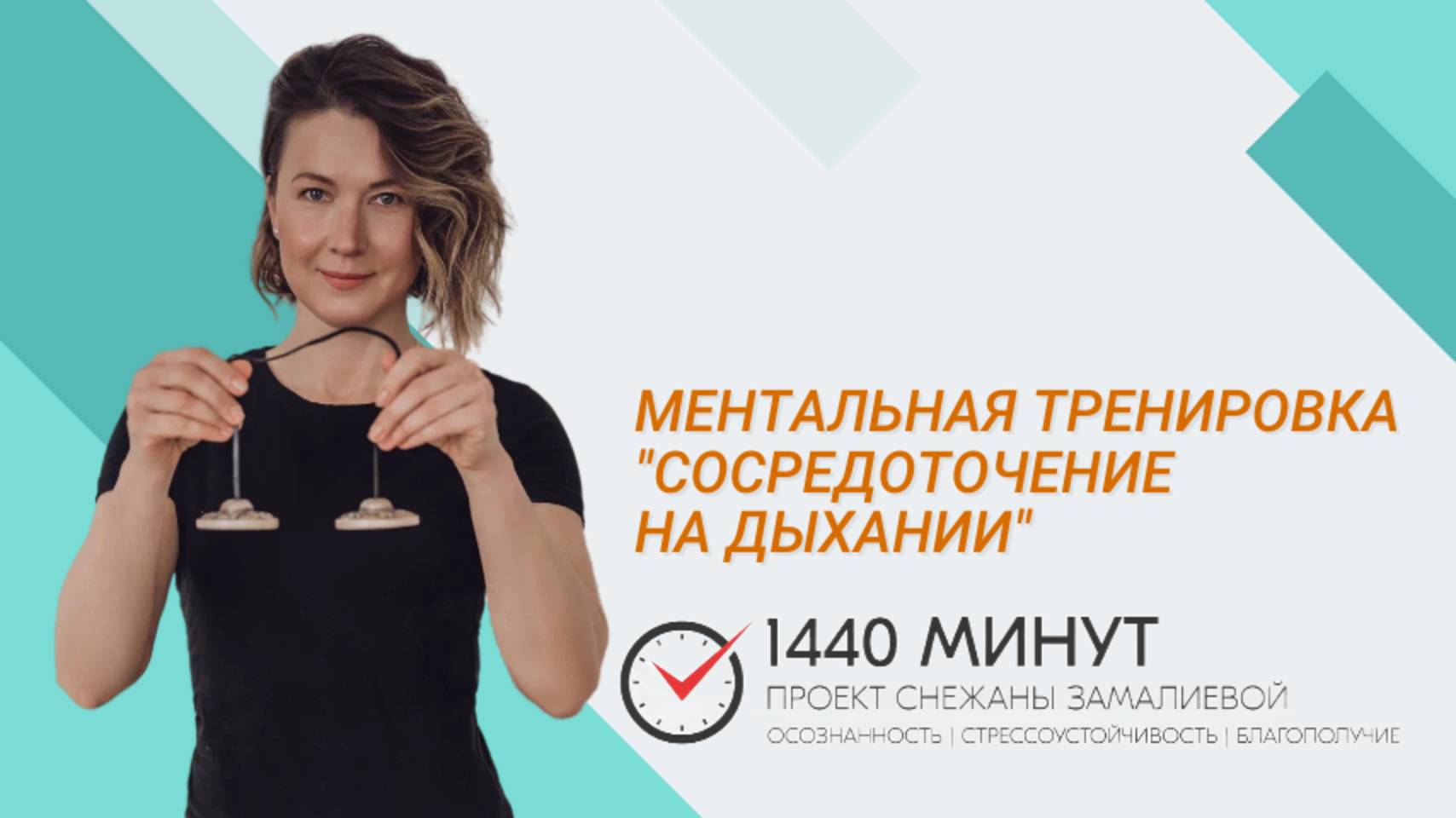 Сосредоточение на дыхании. Ментальная тренировка из цикла "Вместе здесь и сейчас"