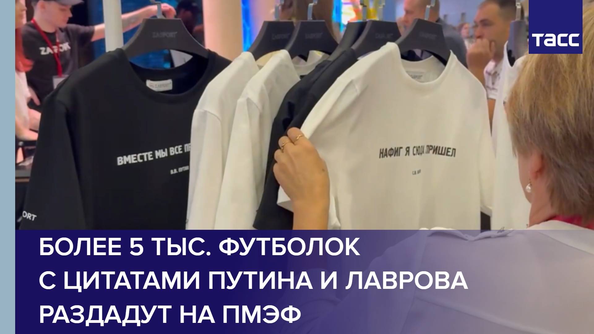 Более 5 тыс. футболок с цитатами Путина и Лаврова раздадут на ПМЭФ