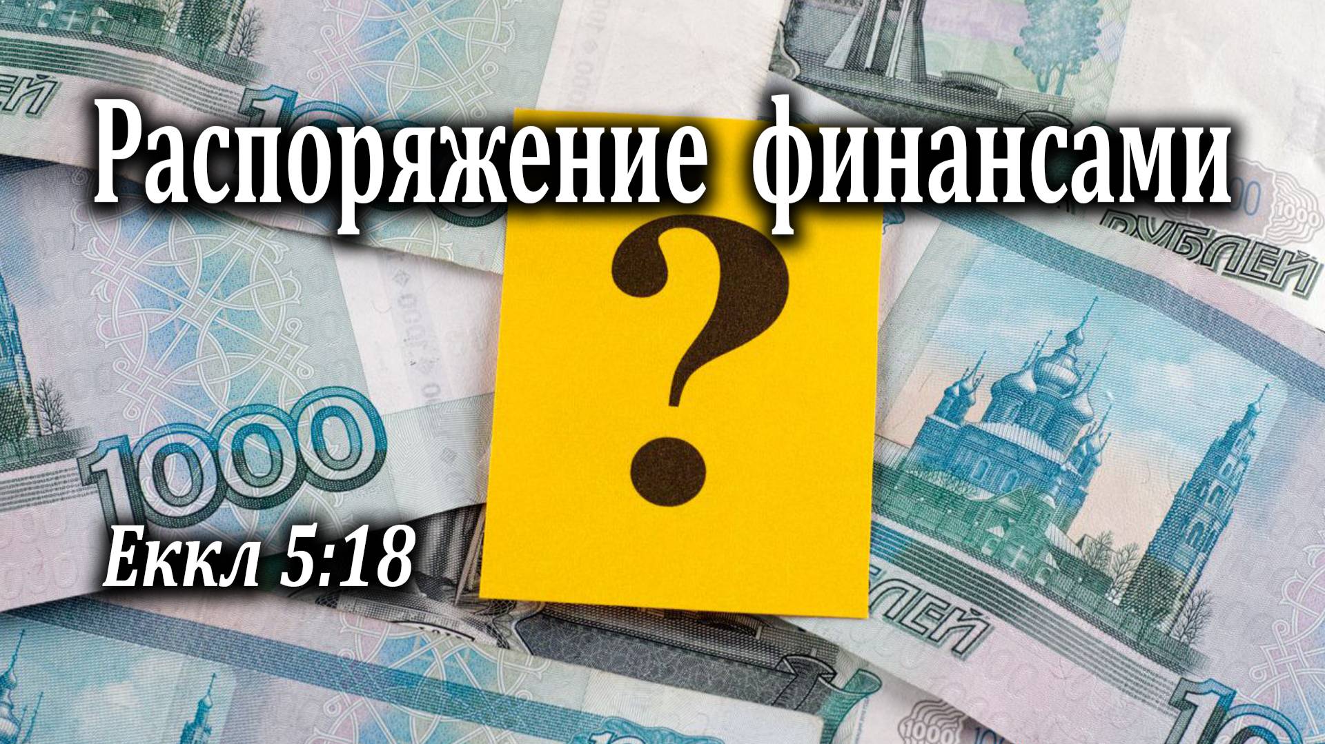 23.05.2021 "Распоряжение финансами" Еккл 5:18 Левшин Денис