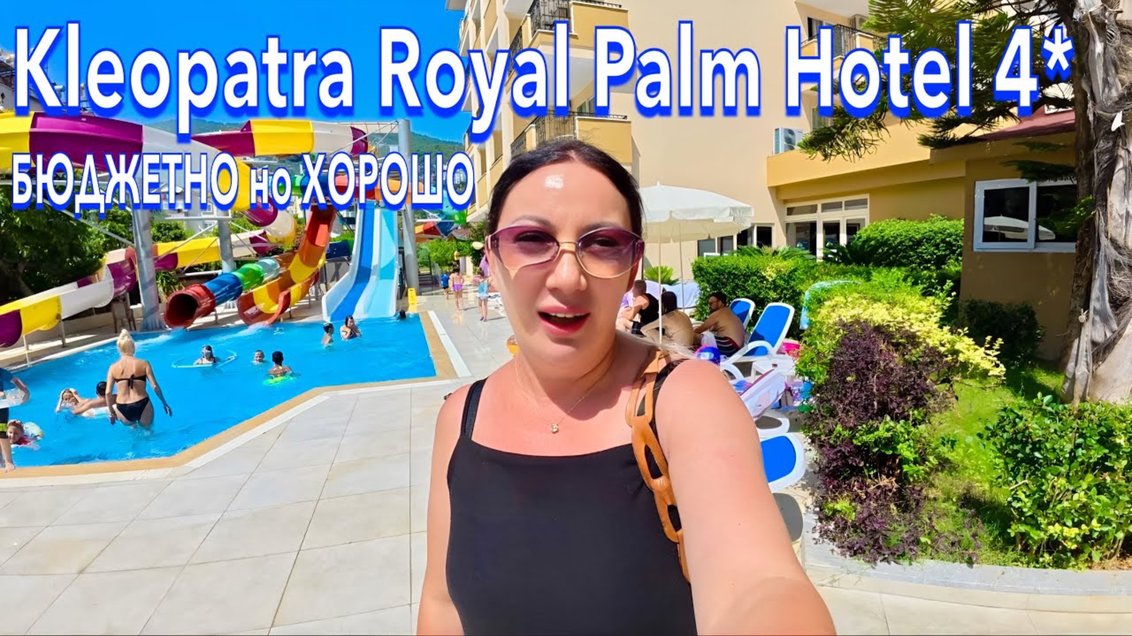 Турция 2025 🇹🇷 КУДА я ПОПАЛА❗️ БЮДЖЕТНЫЙ в ЦЕНТРЕ Kleopatra Royal Palm Hotel 4*