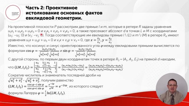 Проективная интерпретация евклидовой геометрии