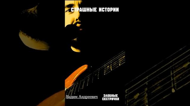 Злобные сестрички | СТРАШНЫЕ ИСТОРИИ  #страшныеистории #музыка #гитара