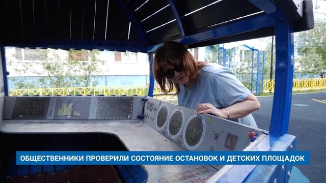 ОБЩЕСТВЕННИКИ ПРОВЕРИЛИ СОСТОЯНИЕ ОСТАНОВОК И ДЕТСКИХ ПЛОЩАДОК