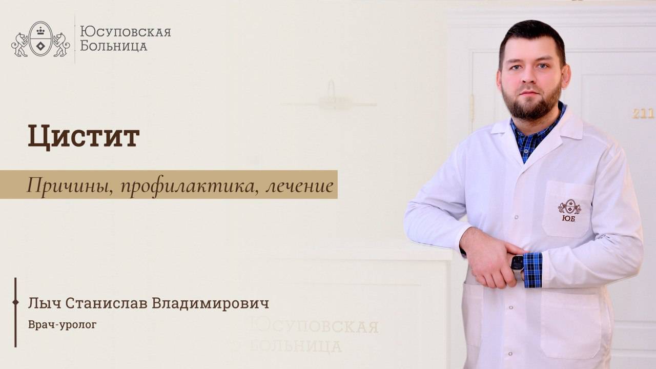 Цистит: лечение в Юсуповской Больнице
