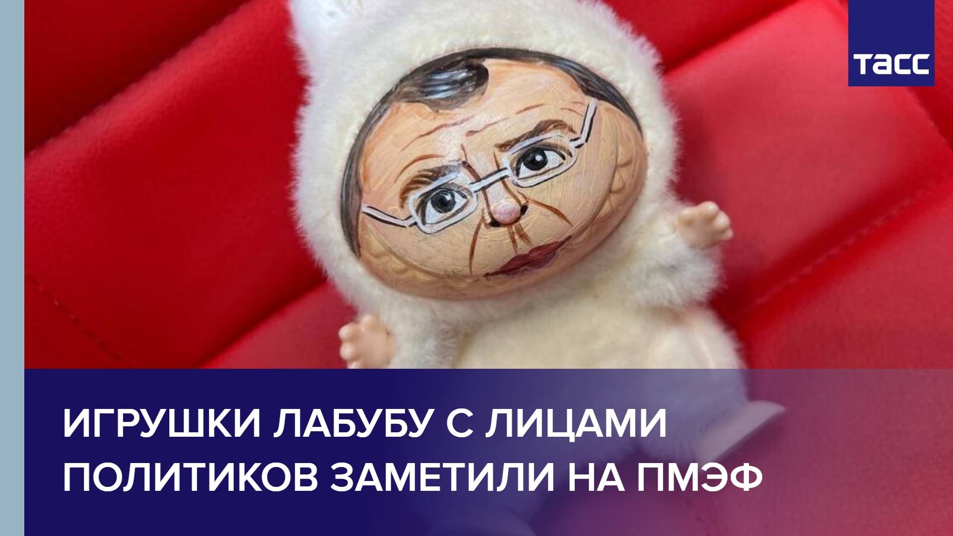 Игрушки Лабубу с лицами политиков заметили на ПМЭФ