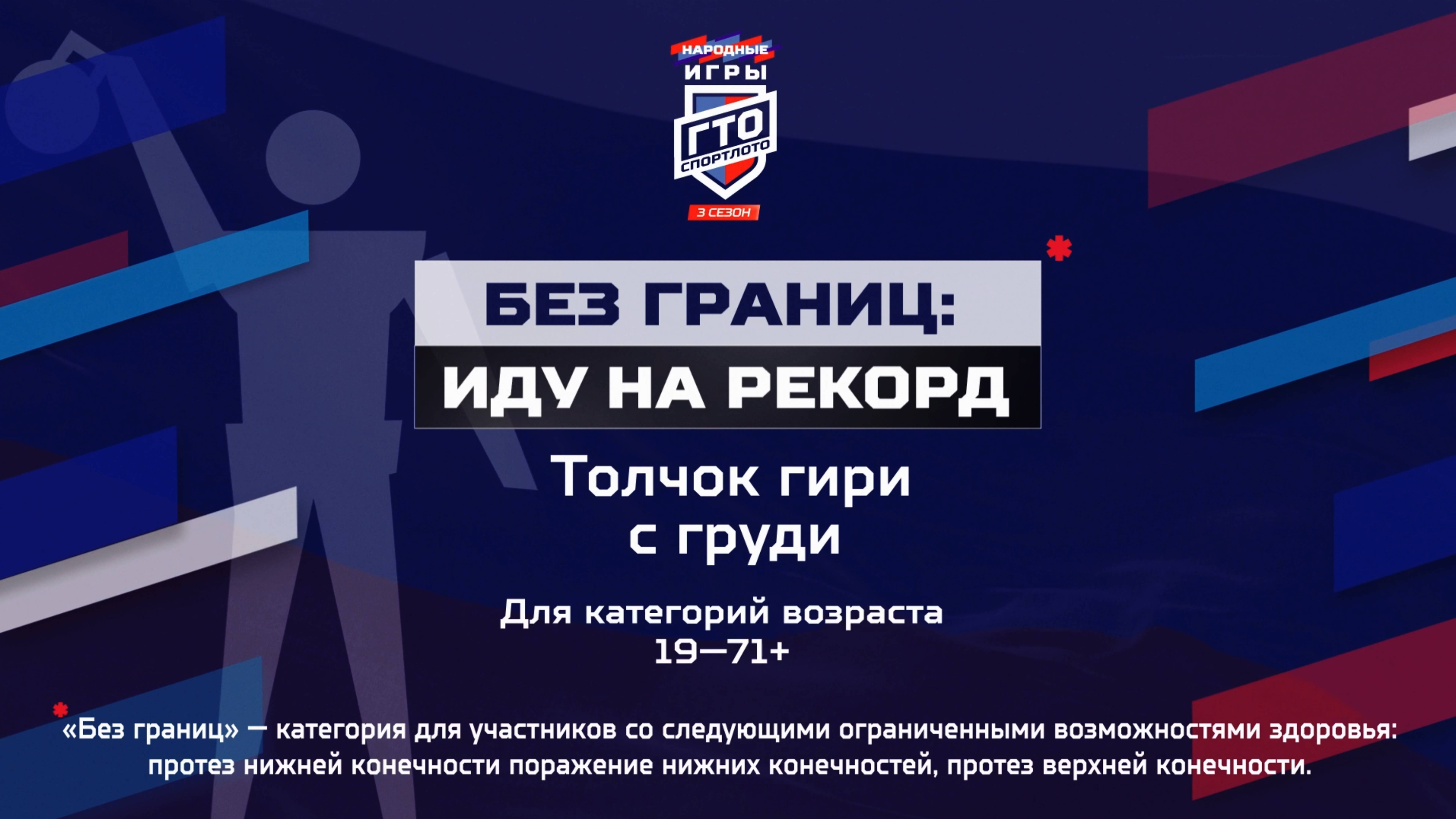Без границ: Иду на рекорд. Толчок гири с груди. Народные Игры ГТО Спортлото, 3 сезон