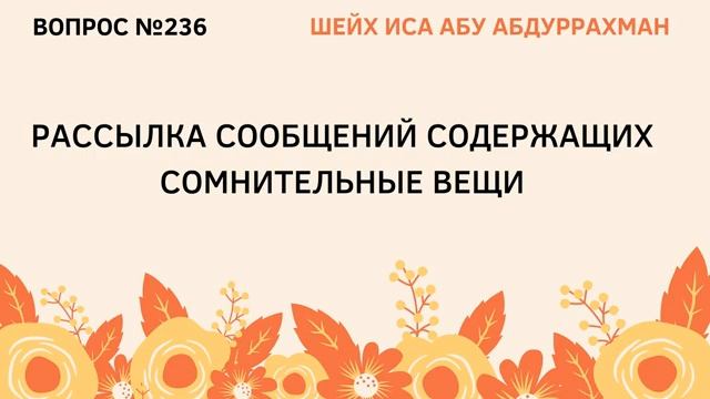 236. Рассылка сообщений, содержащих сомнительные вещи  Иса Абу Абдуррахман