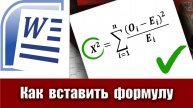 6. Как вставить формулу в Microsoft Word (ворд)