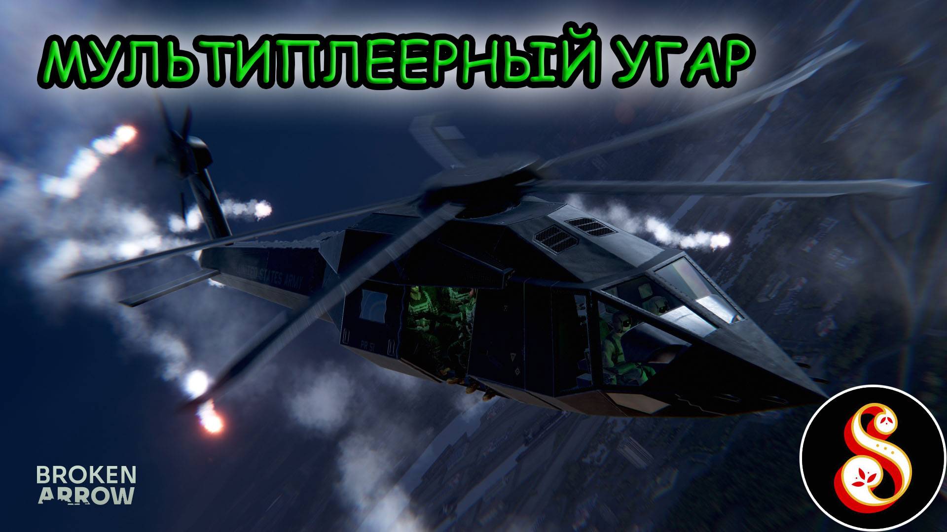 Мультиплеерный угар в Broken Arrow