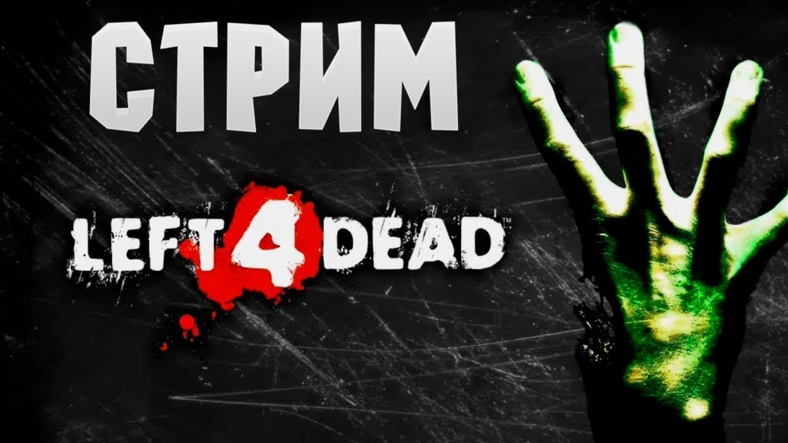 #Left 4 Dead 2: Первый опыт в мультиплеере!