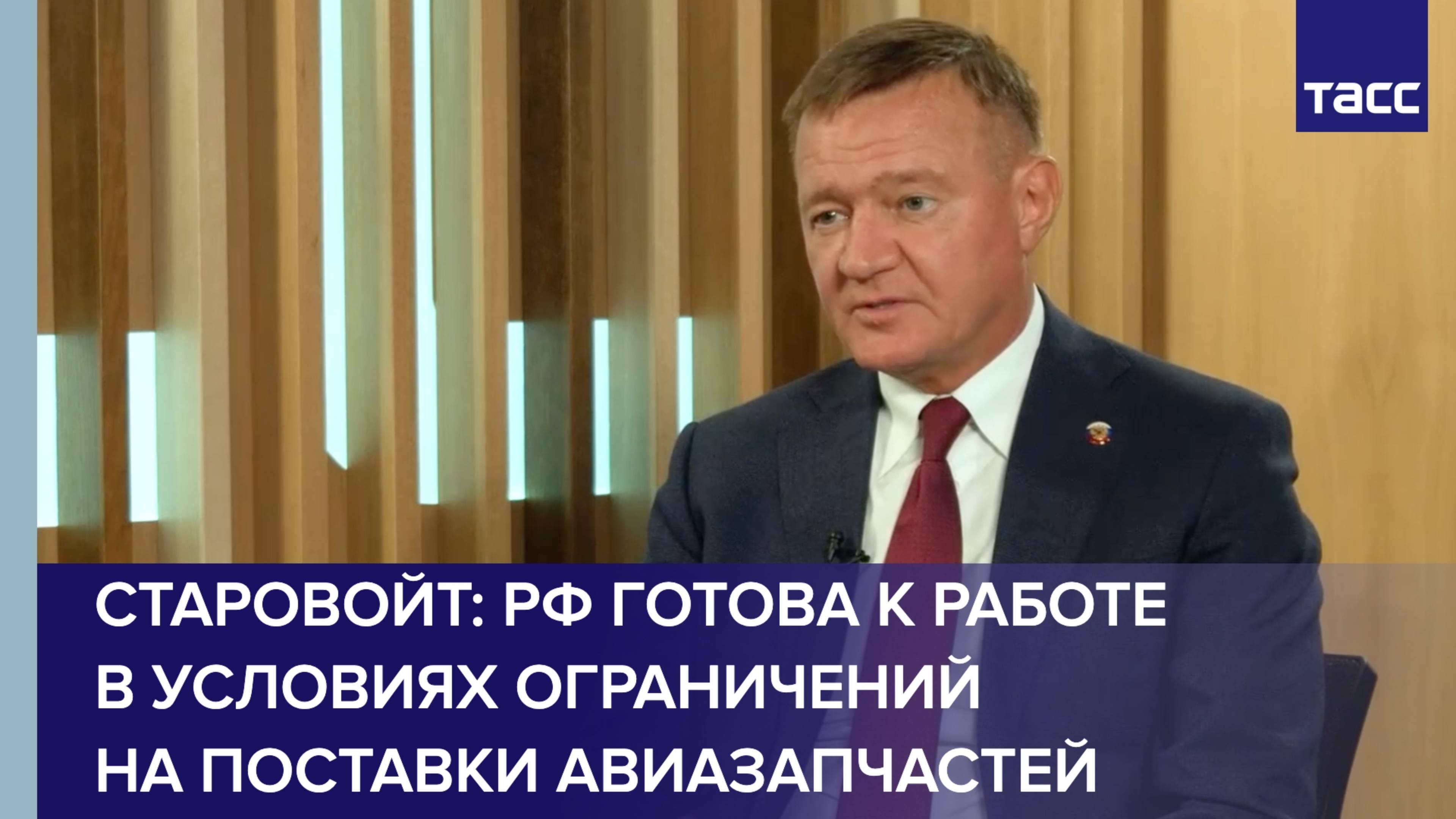 Старовойт: РФ готова к работе в условиях ограничений на поставки авиазапчастей