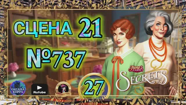 СЕКРЕТЫ 27.Сцена 21(737) June's journey.