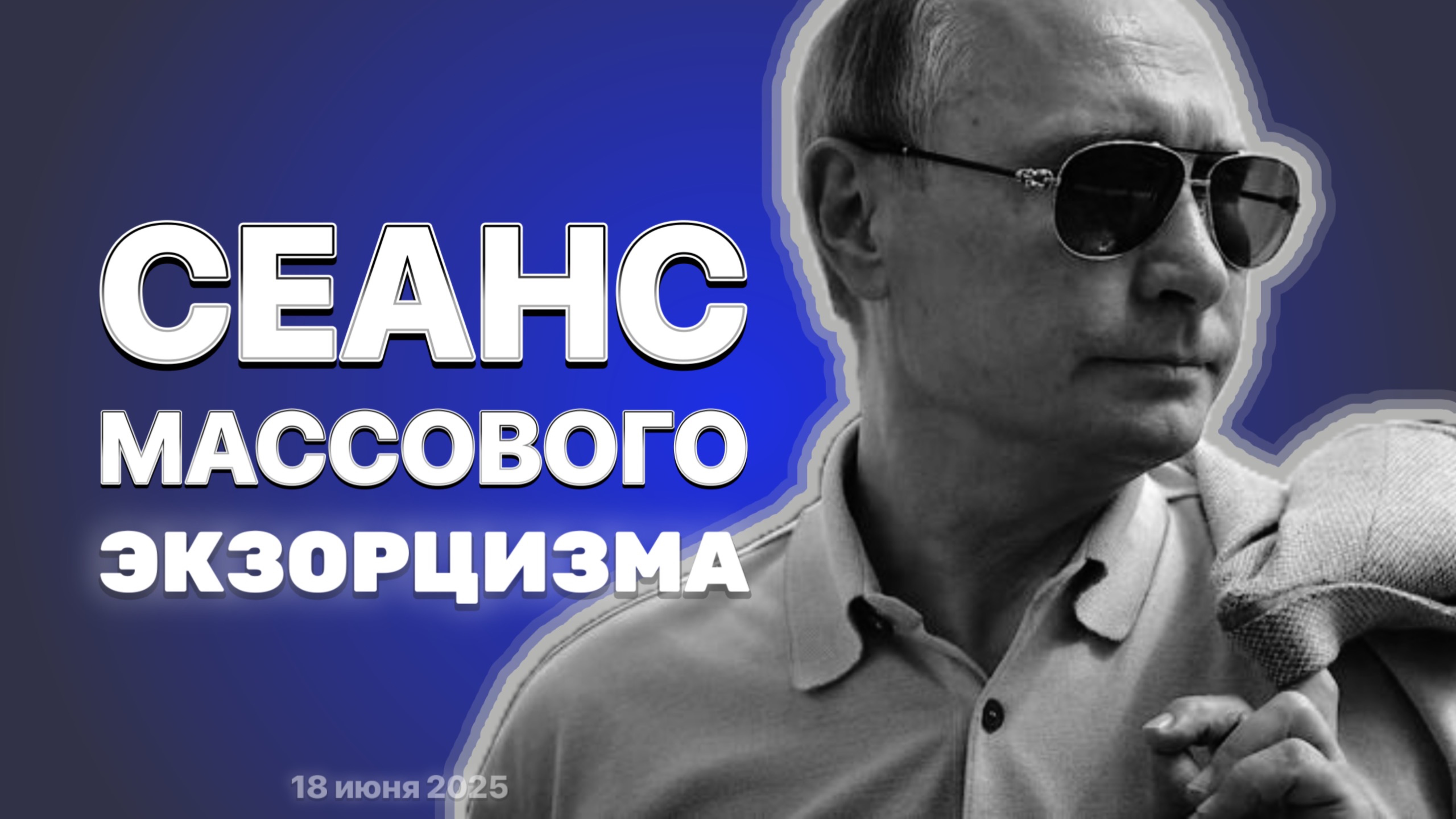 Как Владимир Владимирович всех расколдовал.