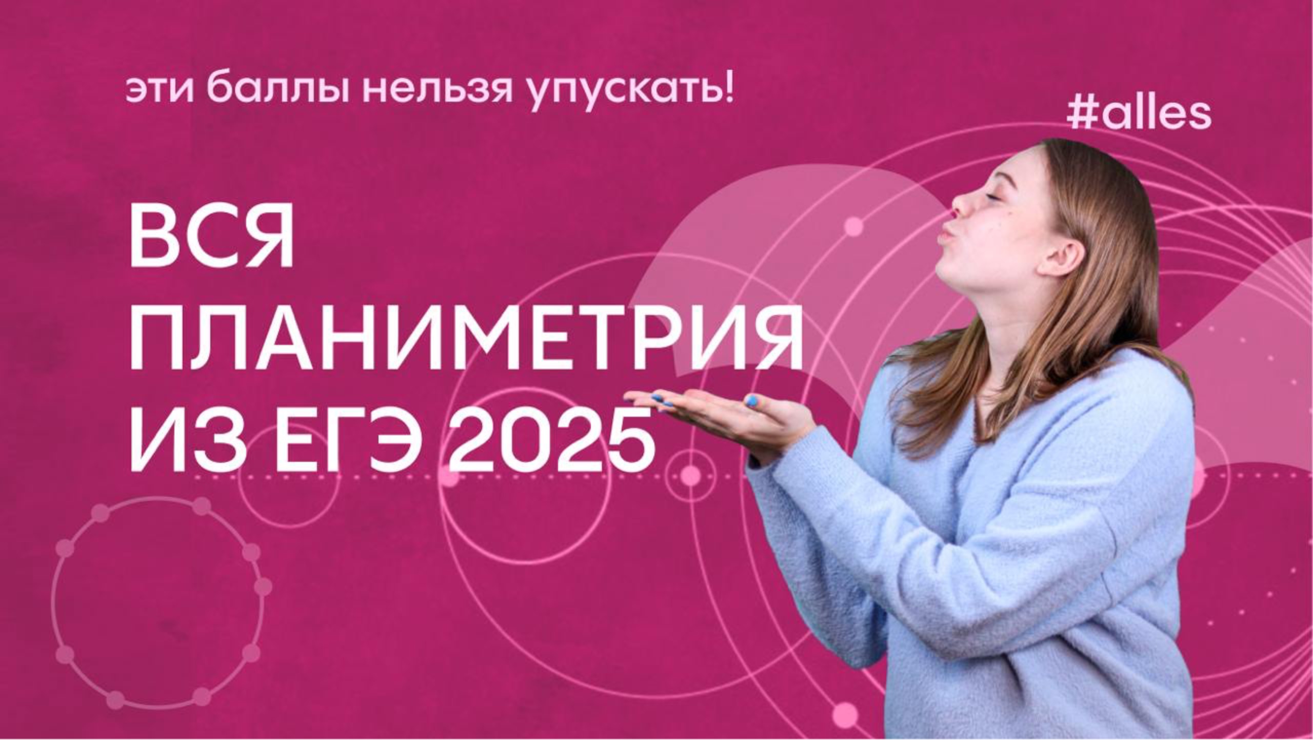 ВСЯ ПЛАНИМЕТРИЯ из ЕГЭ 2025