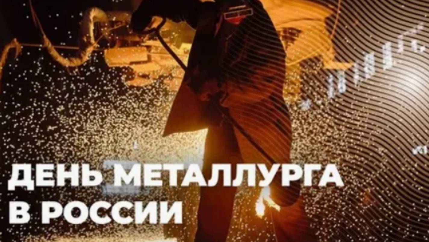 С Днем Металлурга Поздравление с Праздником #деньметаллурга