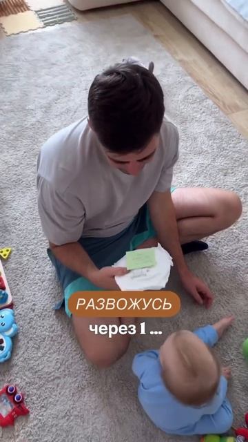 Развожусь через 3…2..1…