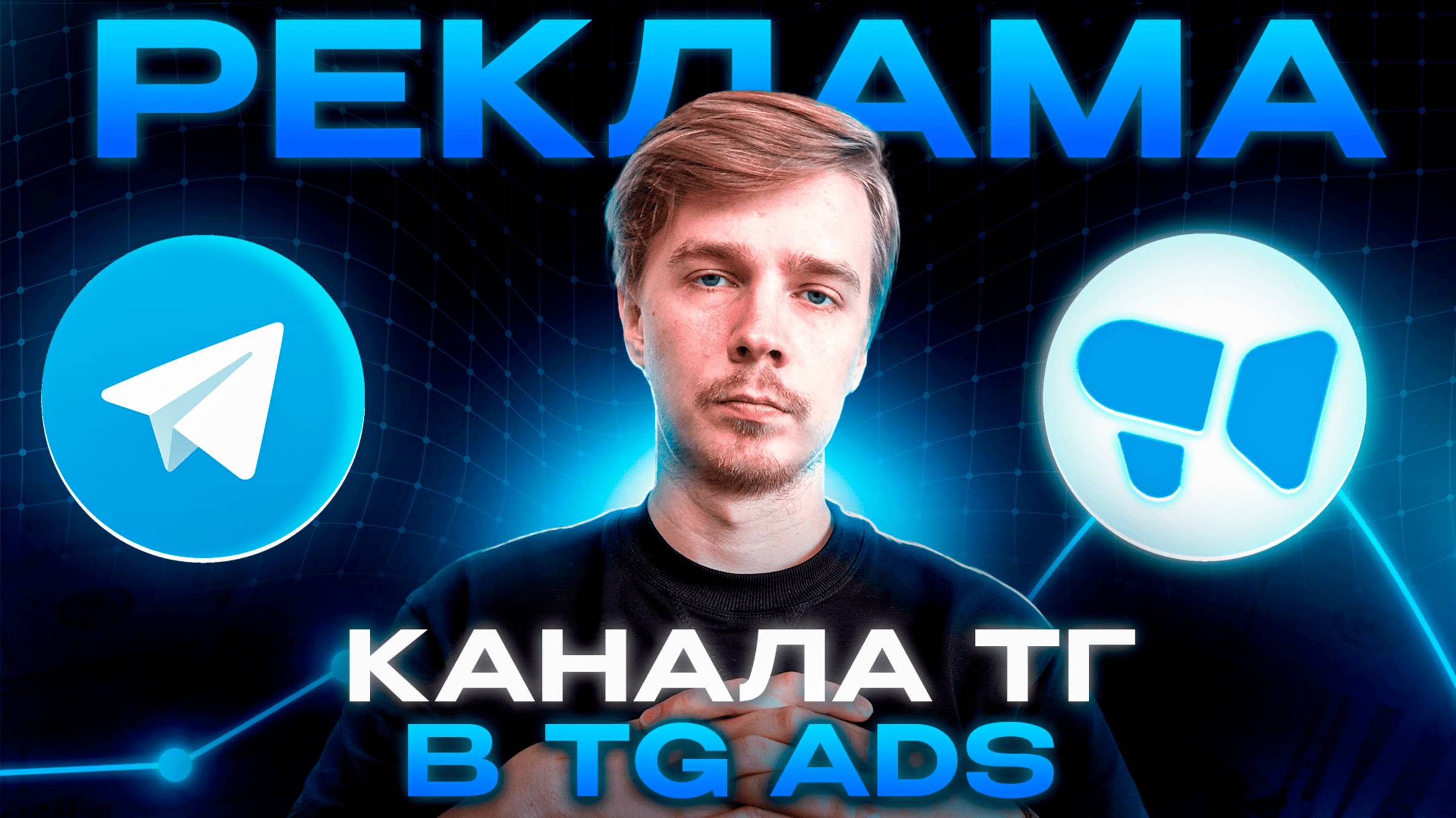 Продвижение канала в Telegram Ads. Фишки, настройки, бюджет, модерация