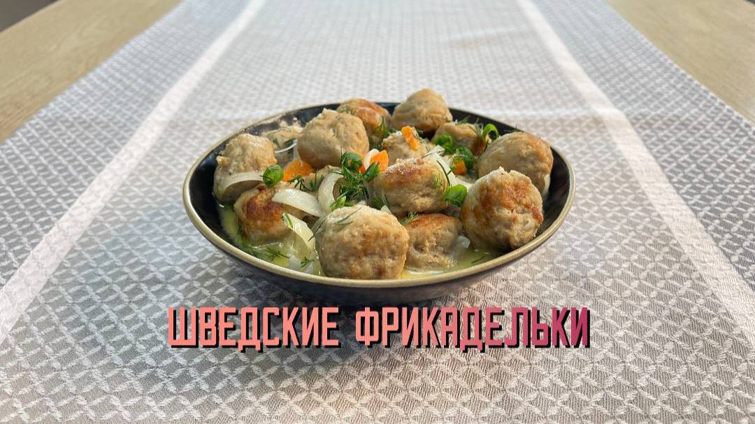 Фрикадельки шведские из говядины, свинины и курицы полуфабрикат замороженный Мираторг 2,5 кг