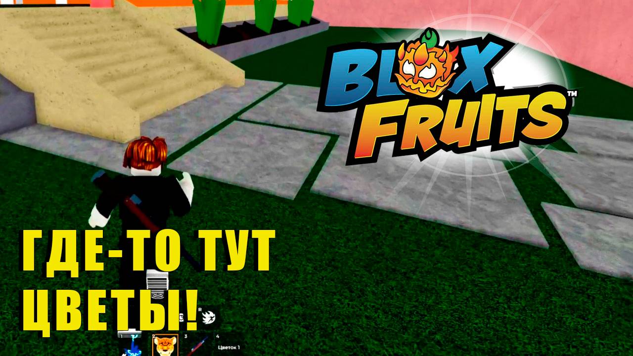 🍉Blox Fruits - Страдаем за В2