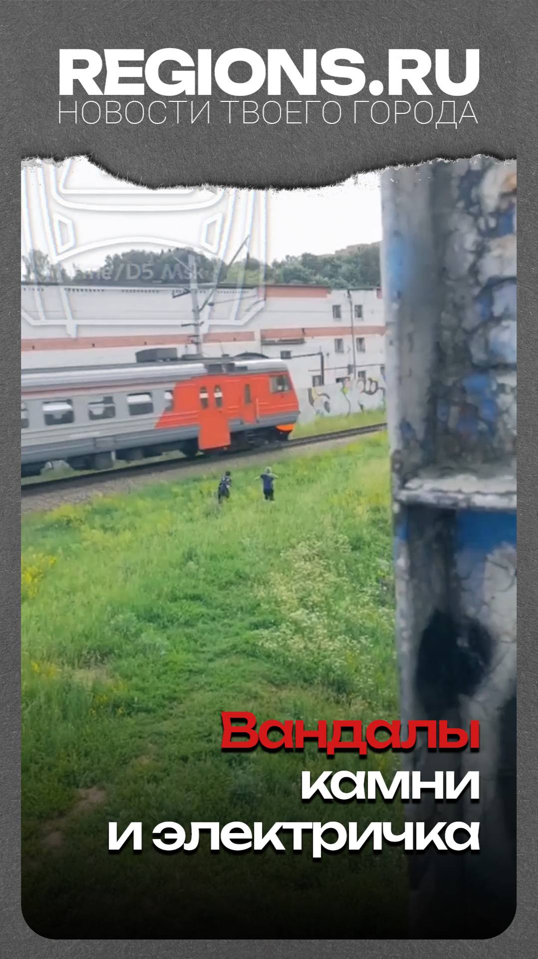 Вандалы, камни, и электричка
