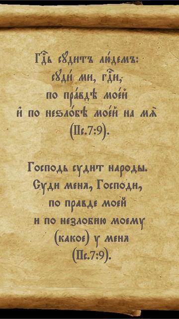 #Господь #судит #народы #правда #незлобие #псалтирь #перевод